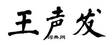 翁闓運王聲發楷書個性簽名怎么寫