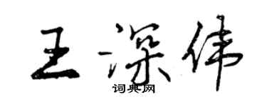 曾慶福王深偉行書個性簽名怎么寫