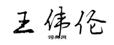 曾慶福王偉倫行書個性簽名怎么寫