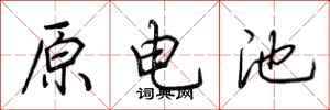 荊霄鵬原電池行書怎么寫