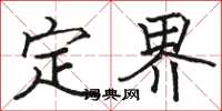 駱恆光定界楷書怎么寫