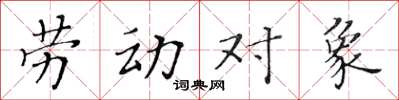 黃華生勞動對象楷書怎么寫