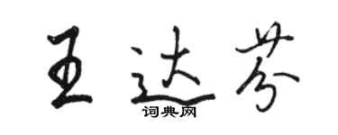 駱恆光王達芬行書個性簽名怎么寫