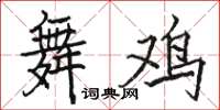駱恆光舞雞楷書怎么寫