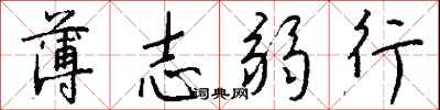 錢沛雲薄志弱行行書怎么寫