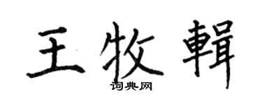 何伯昌王牧輯楷書個性簽名怎么寫