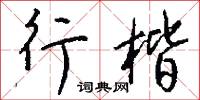 白劄子的意思_白劄子的解釋_國語詞典