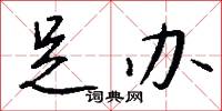 規容的意思_規容的解釋_國語詞典