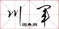 梁錦英川軍草書怎么寫