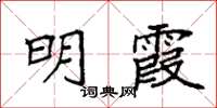 袁強明霞楷書怎么寫