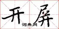 周炳元開屏楷書怎么寫