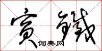王冬齡賓鐵草書怎么寫