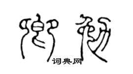 陳聲遠卿勉篆書個性簽名怎么寫