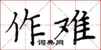 周炳元作難楷書怎么寫