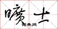 王冬齡曠士草書怎么寫