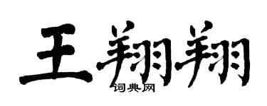 翁闓運王翔翔楷書個性簽名怎么寫