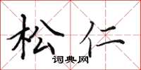 田英章松仁楷書怎么寫