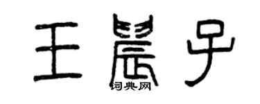 曾慶福王晨子篆書個性簽名怎么寫
