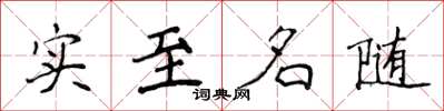 侯登峰實至名隨楷書怎么寫