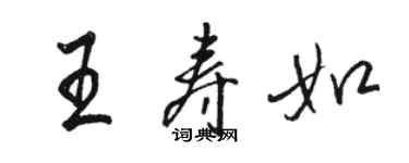 駱恆光王壽如行書個性簽名怎么寫