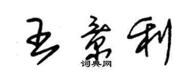 朱錫榮王景利草書個性簽名怎么寫