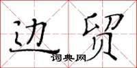 黃華生邊貿楷書怎么寫