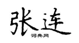 丁謙張連楷書個性簽名怎么寫