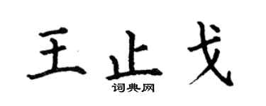 何伯昌王止戈楷書個性簽名怎么寫