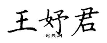 丁謙王妤君楷書個性簽名怎么寫