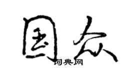 曾慶福國眾行書個性簽名怎么寫