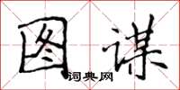 侯登峰圖謀楷書怎么寫