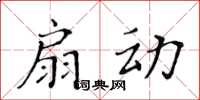 黃華生扇動楷書怎么寫