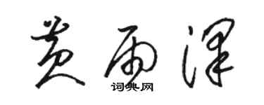 駱恆光黃雨澤草書個性簽名怎么寫