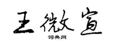曾慶福王微宣行書個性簽名怎么寫