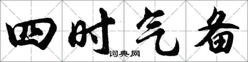 胡問遂四時氣備行書怎么寫