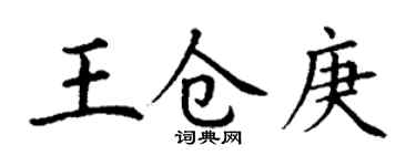 丁謙王倉庚楷書個性簽名怎么寫