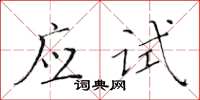 黃華生應試楷書怎么寫