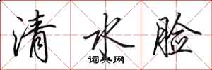 田英章清水臉行書怎么寫