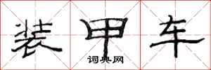 范連陞裝甲車隸書怎么寫