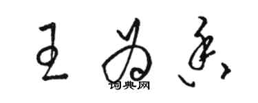 駱恆光王為香草書個性簽名怎么寫