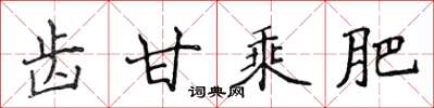 侯登峰齒甘乘肥楷書怎么寫
