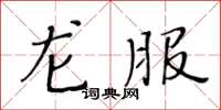 黃華生龍服楷書怎么寫