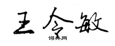 曾慶福王令敏行書個性簽名怎么寫