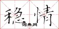 黃華生穩情楷書怎么寫