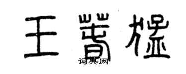 曾慶福王春猛篆書個性簽名怎么寫