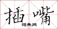黃華生插嘴楷書怎么寫