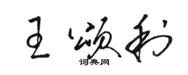 駱恆光王頌利草書個性簽名怎么寫