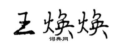 曾慶福王煥煥行書個性簽名怎么寫