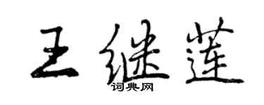 曾慶福王繼蓮行書個性簽名怎么寫