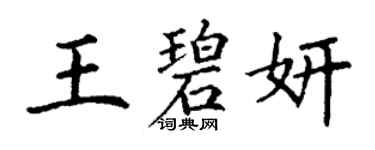 丁謙王碧妍楷書個性簽名怎么寫